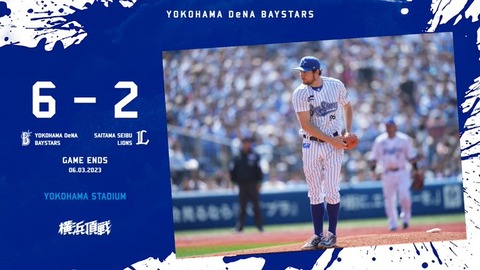 DeNA 6－2 西武、2連勝！貯金7！復刻ユニで快勝！バウアー8回10Kで2勝目！