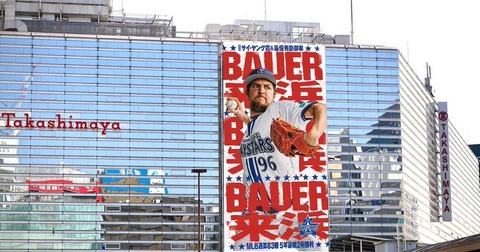 DeNA、バウアーの個人広告『BAUER来浜』を横浜駅などに掲出、高島屋壁面には巨大懸垂幕！
