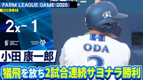 【2軍】DeNA 2－1 巨人、先発深沢5回1失点、犠飛で小田が2試合連続サヨナラ打