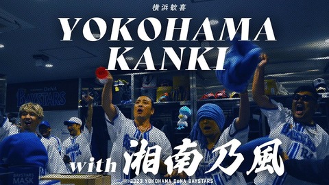 横浜歓喜 with 湘南乃風 2023.4.27 サヨナラ勝利の舞台裏