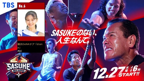 12/27(水) SASUKEに ディアーナAkiさん 登場決定！