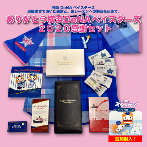 ありあけ ガールズユニをゲットする最後のチャンス ありがとう横浜denaベイスターズ感謝セット が発売 ベイブルー魂