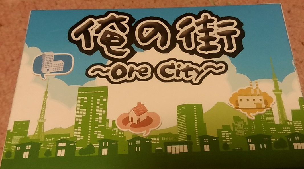 ボードゲームレビュー】俺の街【という名の雑記】 : 無能な地雷屋のblog