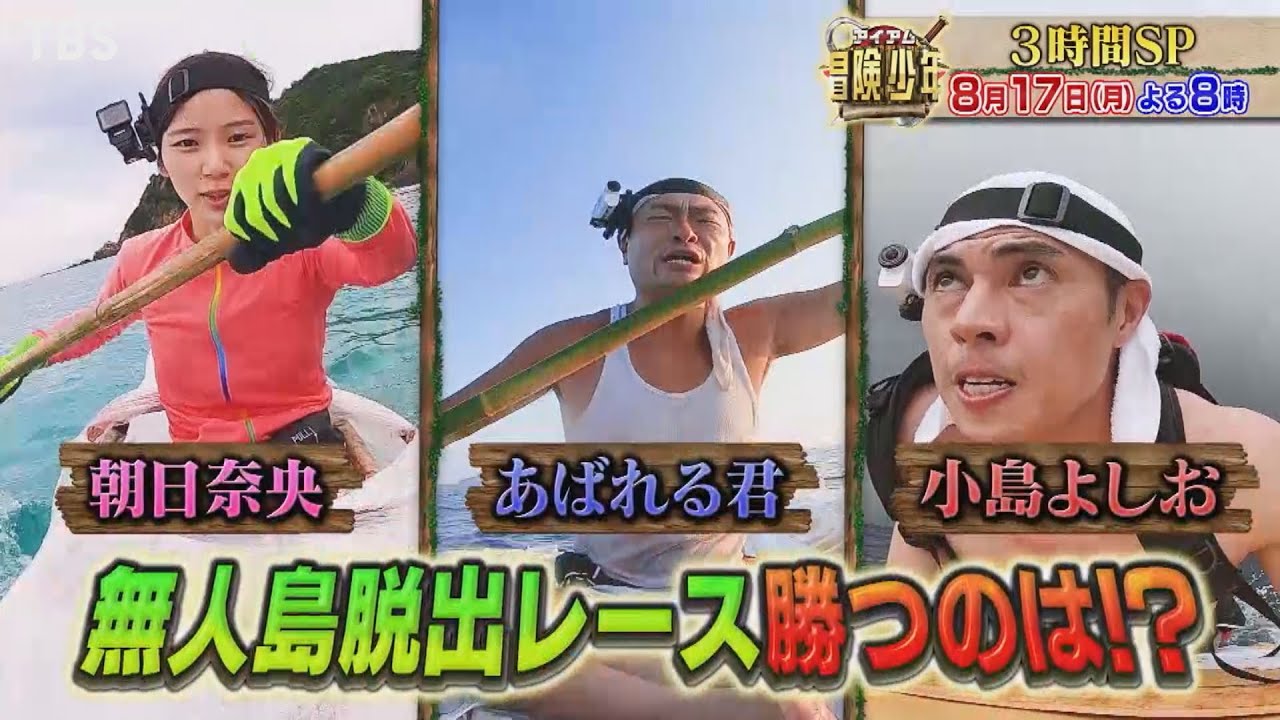 都合良過ぎ Tbs 冒険少年 にやらせ疑惑浮上で視聴者ガッカリ バズなうニュース