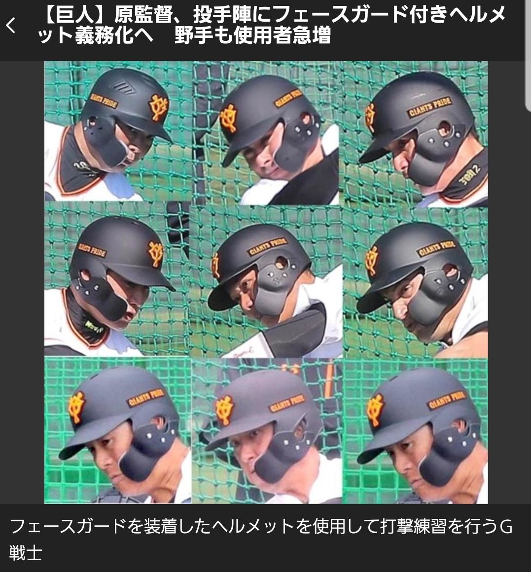 悲報 巨人選手 今年は全員フェイスガードヘルメット着用 プロ野球おっかけ隊 悲報 巨人選手 今年は全員フェイスガードヘルメット着用 プロ野球おっかけ隊