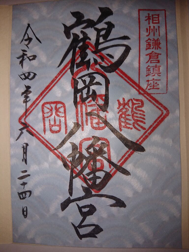 鶴岡八幡宮 御朱印 神奈川県鎌倉市 : 一宮御朱印とご当地グルメ（ふつ太郎旅行記）