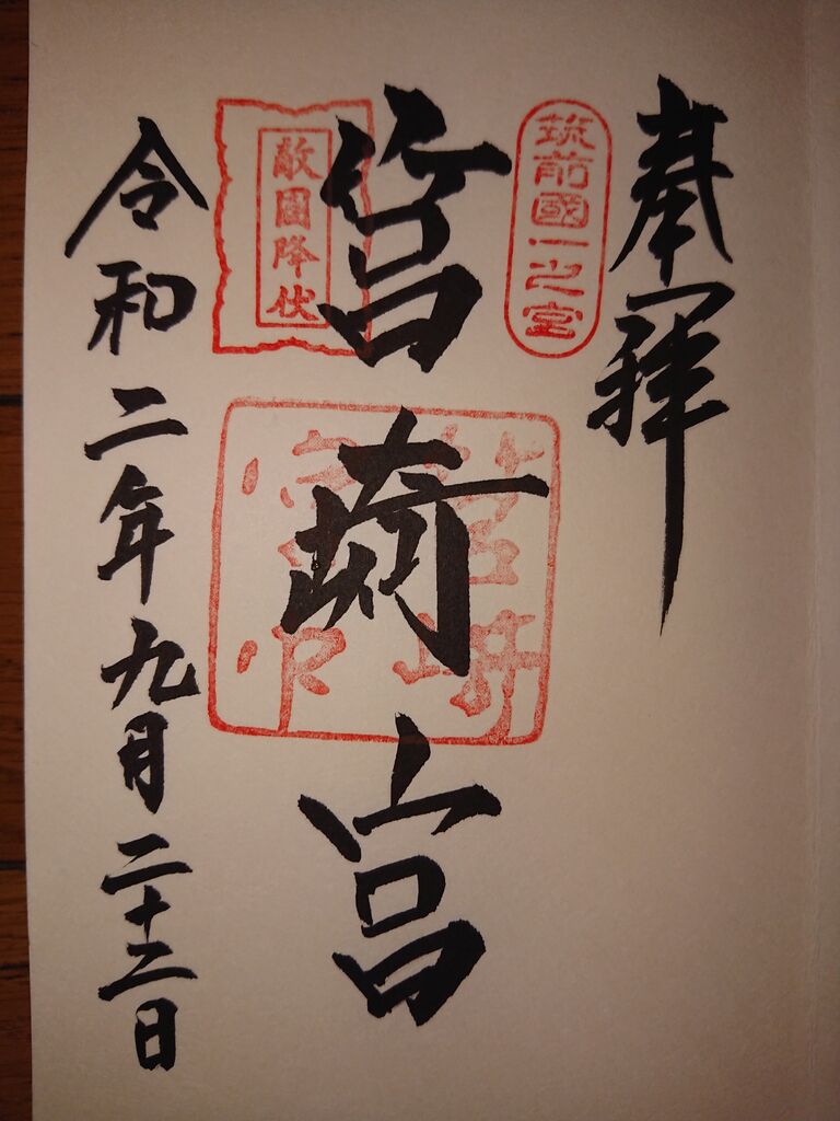 筑前国 筥崎宮 御朱印 福岡県福岡市 諸国神社の御朱印とご当地グルメ 筑前国 筥崎宮 御朱印 福岡県福岡市 諸国神社の御朱印とご当地グルメ