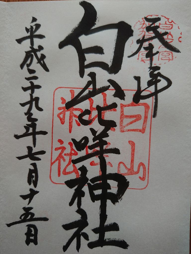 加賀国 白山比咩神社 御朱印 石川県白山市 諸国神社の御朱印とご当地グルメ 加賀国 白山比咩神社 御朱印 石川県白山市 諸国神社の御朱印とご当地グルメ