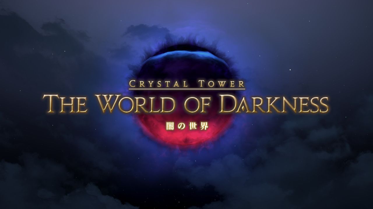 どこからともなくはるばると ff14 闇の世界とクリスタルタワー関連装備について どこからともなくはるばると ff14 闇の世界とクリスタルタワー関連装備について