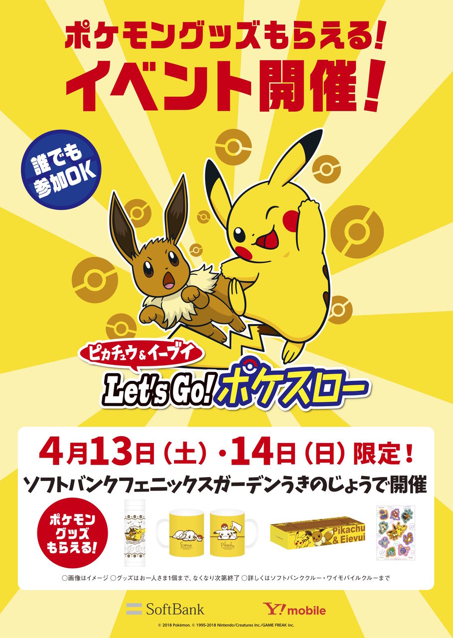 4 13 14はソフトバンクうきのじょうでポケモンイベント開催 ビービーシーグループ クルーのブログ