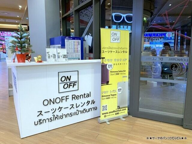 【旅】　REMOWAのスーツケースレンタルサービス！送料無料！　　onoff rental　at エカマイ・ドンキーモール　(PR)