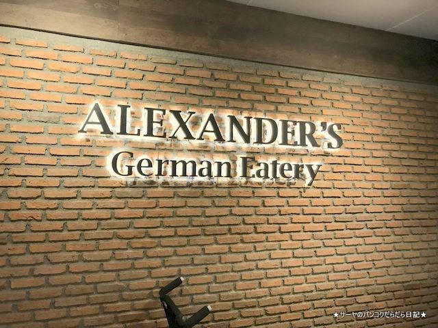 【独】　ドイツ料理レストラン　Alexander's German Eatery　at　エカマイSoi12