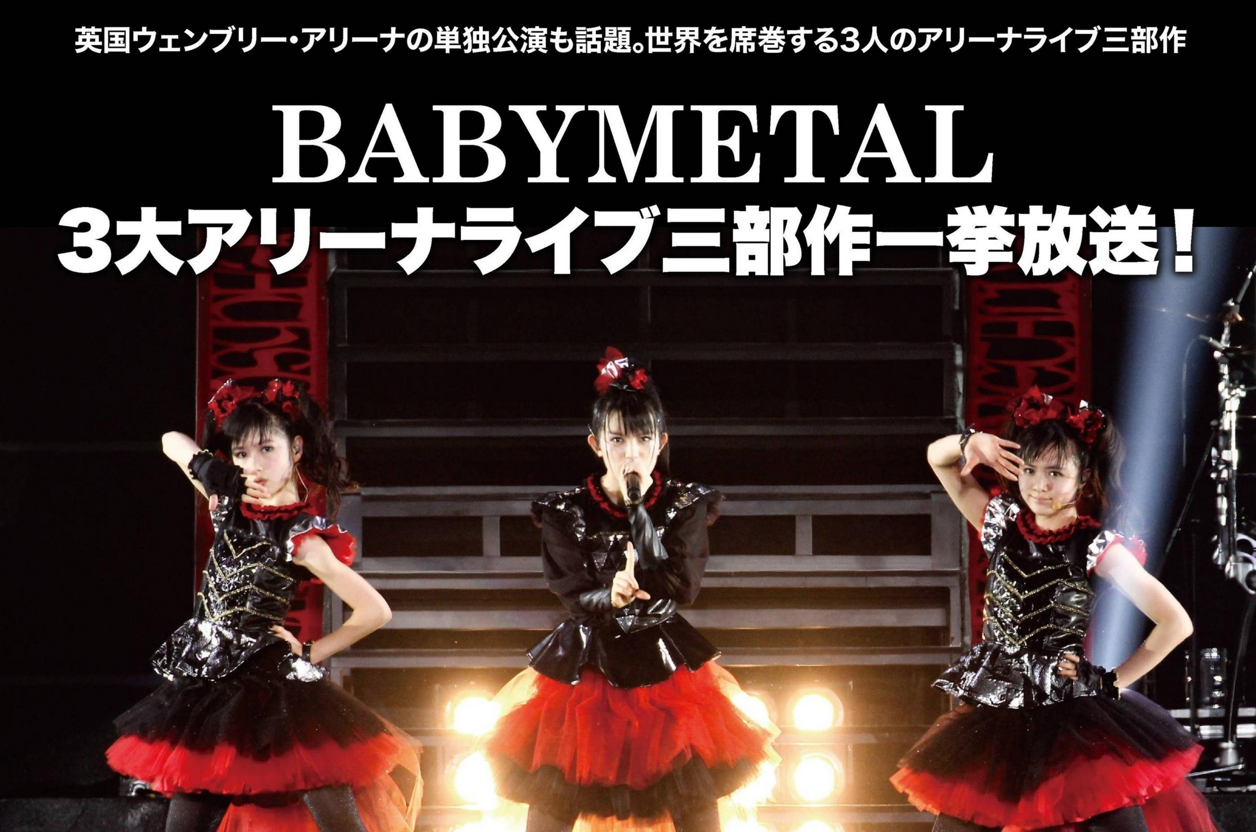 Wowow 今夜9 30 Babymetal横浜アリーナ公演が放送 ベビメタの夜が今 始まる Babymetalまとめもりー Wowow 今夜9 30 Babymetal横浜アリーナ公演が放送 ベビメタの夜が今 始まる Babymetalまとめもりー