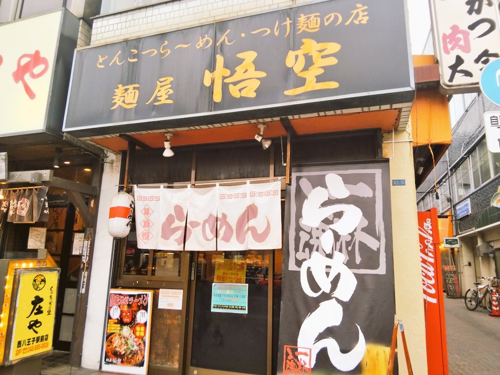 悟空ラーメン西八王子のメニュー 薬味食べ放題 麺大盛りいつでも無料 ランチタイムはライス無料の人気店 八王子グルメデート 八王子市の地域ブログ 悟空ラーメン西八王子のメニュー 薬味食べ放題 麺大盛りいつでも無料 ランチタイムはライス無料の人気店 八王子グルメデート 八王子市の地域ブログ
