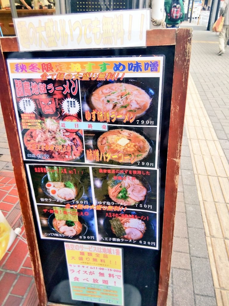 悟空ラーメン西八王子のメニュー 薬味食べ放題 麺大盛りいつでも無料 ランチタイムはライス無料の人気店 八王子グルメデート 八王子市の地域ブログ 悟空ラーメン西八王子のメニュー 薬味食べ放題 麺大盛りいつでも無料 ランチタイムはライス無料の人気店 八王子グルメデート 八王子市の地域ブログ