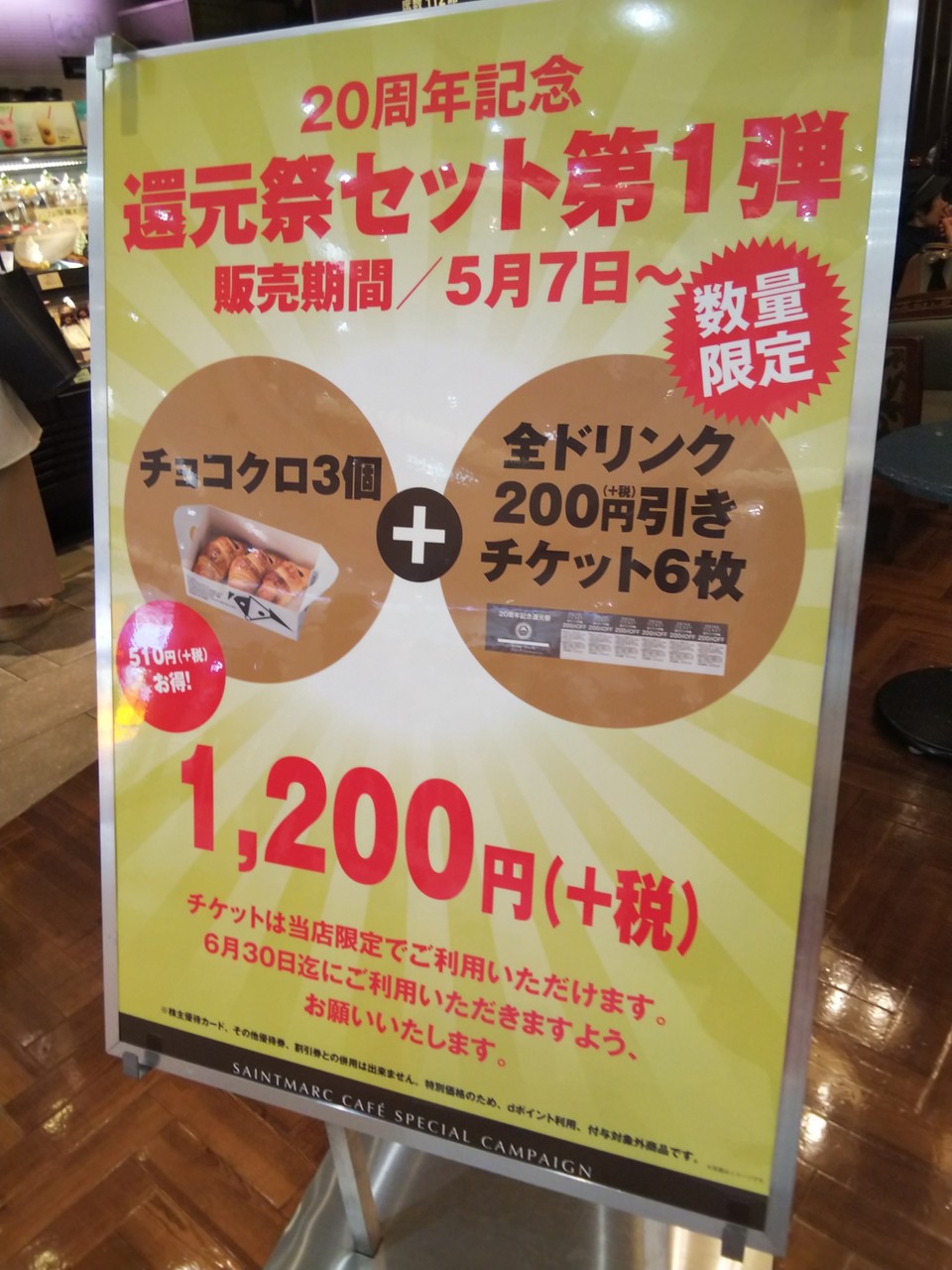 イオン北戸田 サンマルクカフェで510円お得なドリンク割引チケットセット10円 浦和裏日記 さいたま市の地域ブログ イオン北戸田 サンマルクカフェで510円お得なドリンク割引チケットセット10円 浦和裏日記 さいたま市の地域ブログ