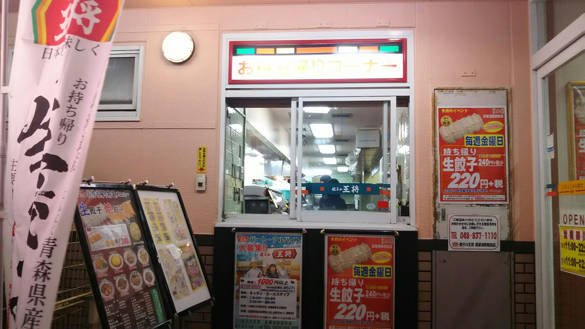 餃子の王将武蔵浦和店で餃子テイクアウト 毎月変わるセールに注目 浦和裏日記 さいたま市の地域ブログ 餃子の王将武蔵浦和店で餃子テイクアウト 毎月変わるセールに注目 浦和裏日記 さいたま市の地域ブログ