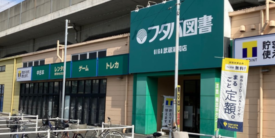 フタバ図書TSUTAYA GIGA武蔵浦和店が5/6閉店