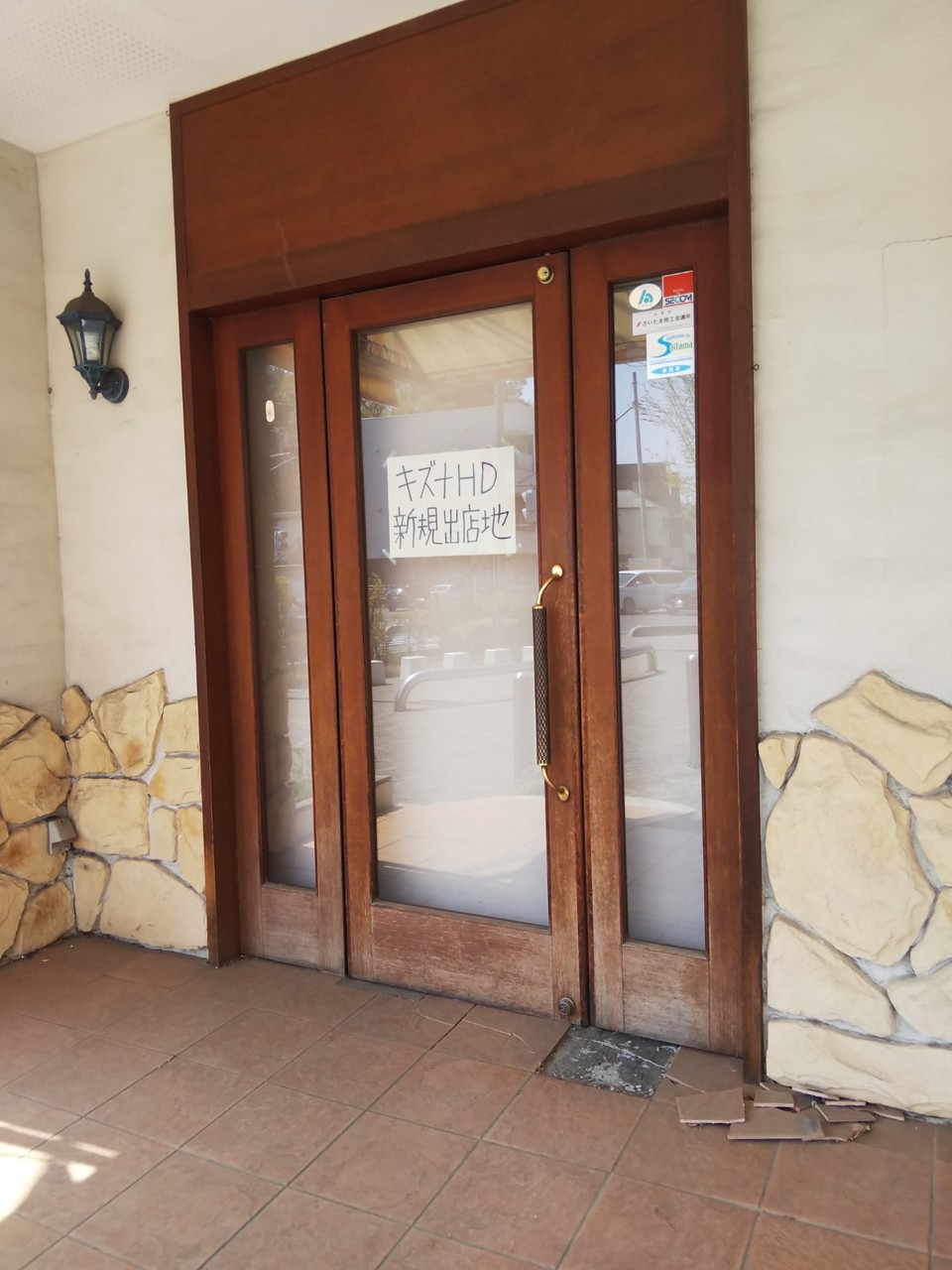 新店 武蔵浦和白幡ケーキ屋 いい天気 跡地は キズナhd に 食パン専門店ができるかも 浦和裏日記 さいたま市の地域ブログ