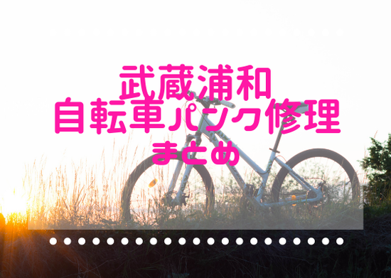 武蔵浦和で自転車パンク修理してくれる店まとめ 浦和裏日記 さいたま市の地域ブログ