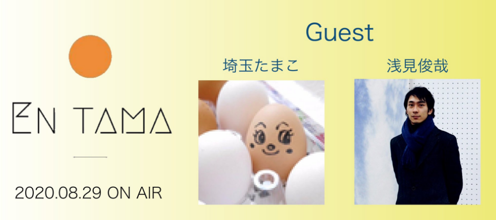 オンラインイベント En Tama えんたま Vol 1 ゲストは浅見俊哉さん 埼玉たまこさん 浦和裏日記 さいたま市の地域ブログ オンラインイベント En Tama えんたま Vol 1 ゲストは浅見俊哉さん 埼玉たまこさん 浦和裏日記 さいたま市の地域ブログ