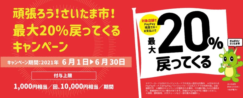 頑張ろう さいたま市 Paypay20 還元キャンペーンが再び 6 1 6 30まで 浦和裏日記 さいたま市の地域ブログ