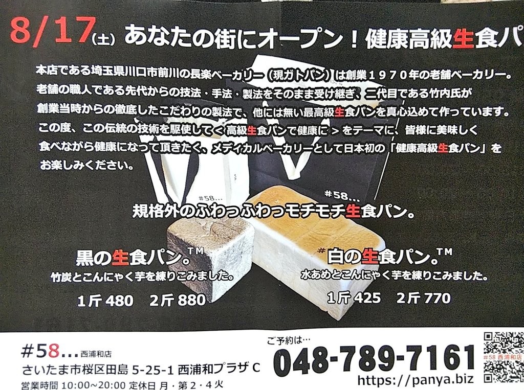 閉店 西浦和 高級生食パン 58 ナンバーゴジュウハチ のメニューは 日持ちは 浦和裏日記 さいたま市の地域ブログ 閉店 西浦和 高級生食パン 58 ナンバーゴジュウハチ のメニューは 日持ちは 浦和裏日記 さいたま市の地域ブログ