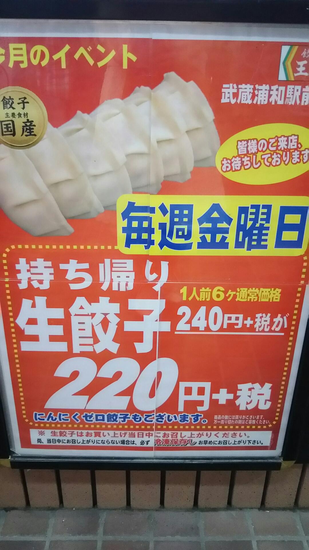 餃子の王将武蔵浦和店で餃子テイクアウト 毎月変わるセールに注目 浦和裏日記 さいたま市の地域ブログ 餃子の王将武蔵浦和店で餃子テイクアウト 毎月変わるセールに注目 浦和裏日記 さいたま市の地域ブログ