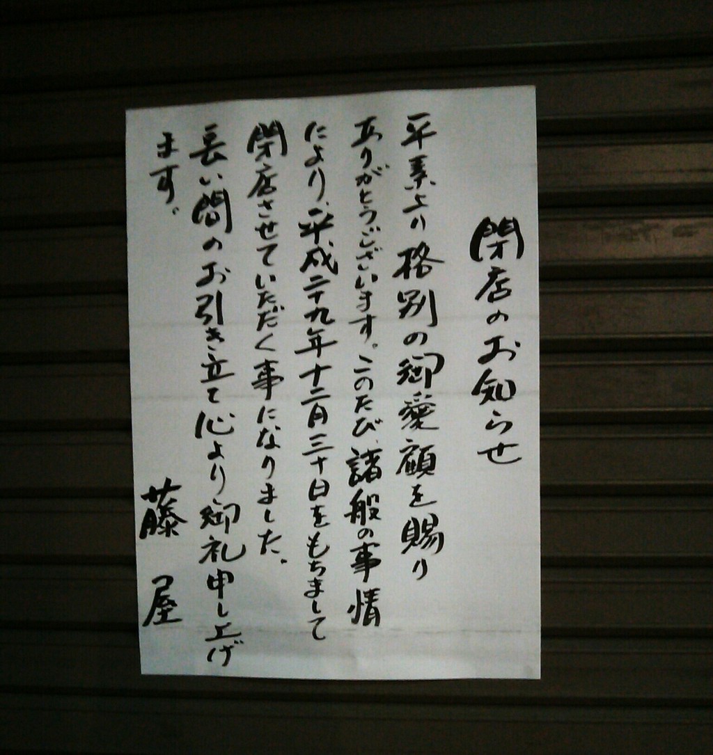 跡地は美容院 Appri アプリ 浦和さくら通り甘味処 藤屋 が17 12 30閉店 浦和裏日記 さいたま市の地域ブログ