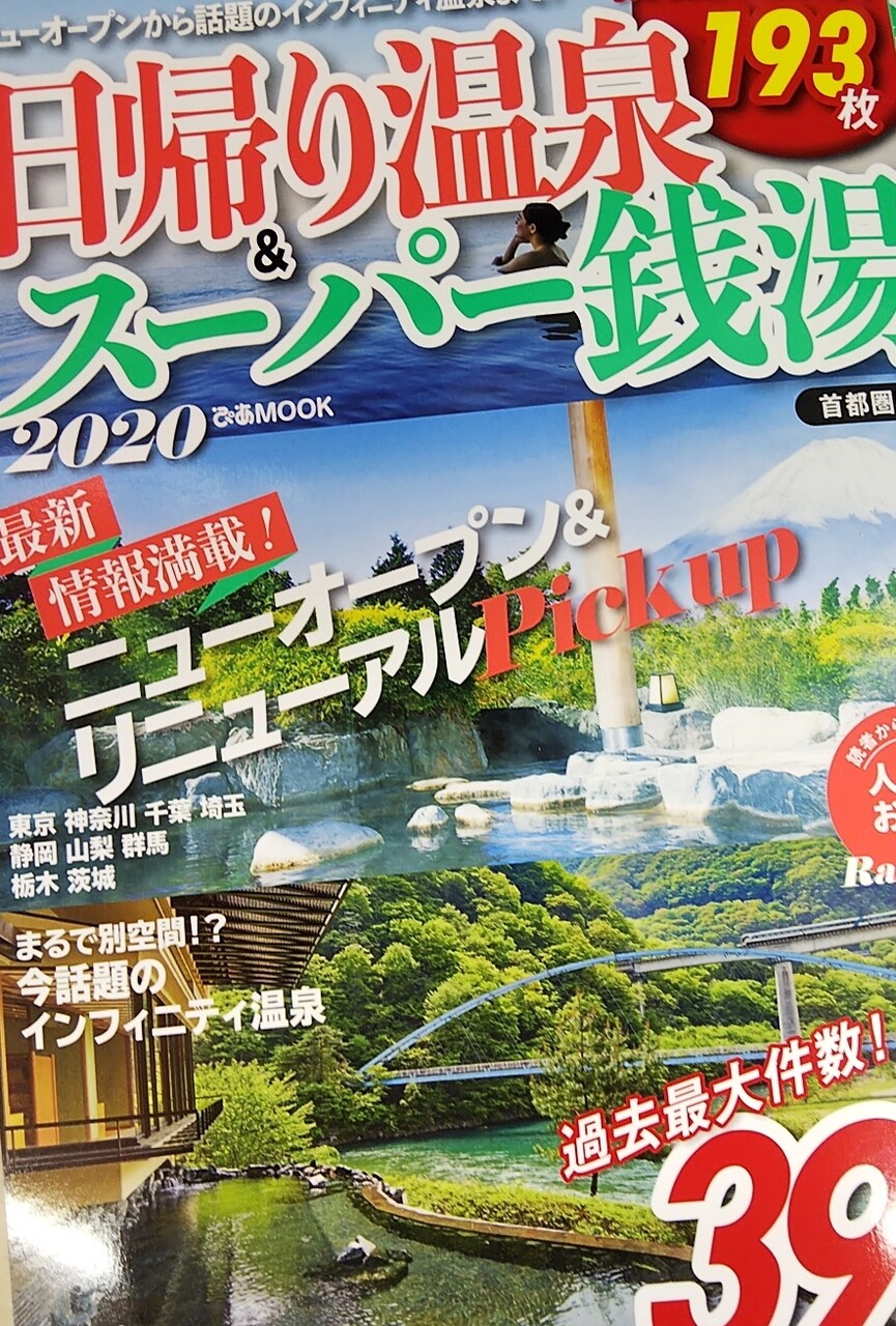 本 スパハーブスの4人分半額券がついてくる 日帰り温泉 スーパー銭湯 が超お得 浦和裏日記 さいたま市の地域ブログ 本 スパハーブスの4人分半額券がついてくる 日帰り温泉 スーパー銭湯 が超お得 浦和裏日記 さいたま市の地域ブログ