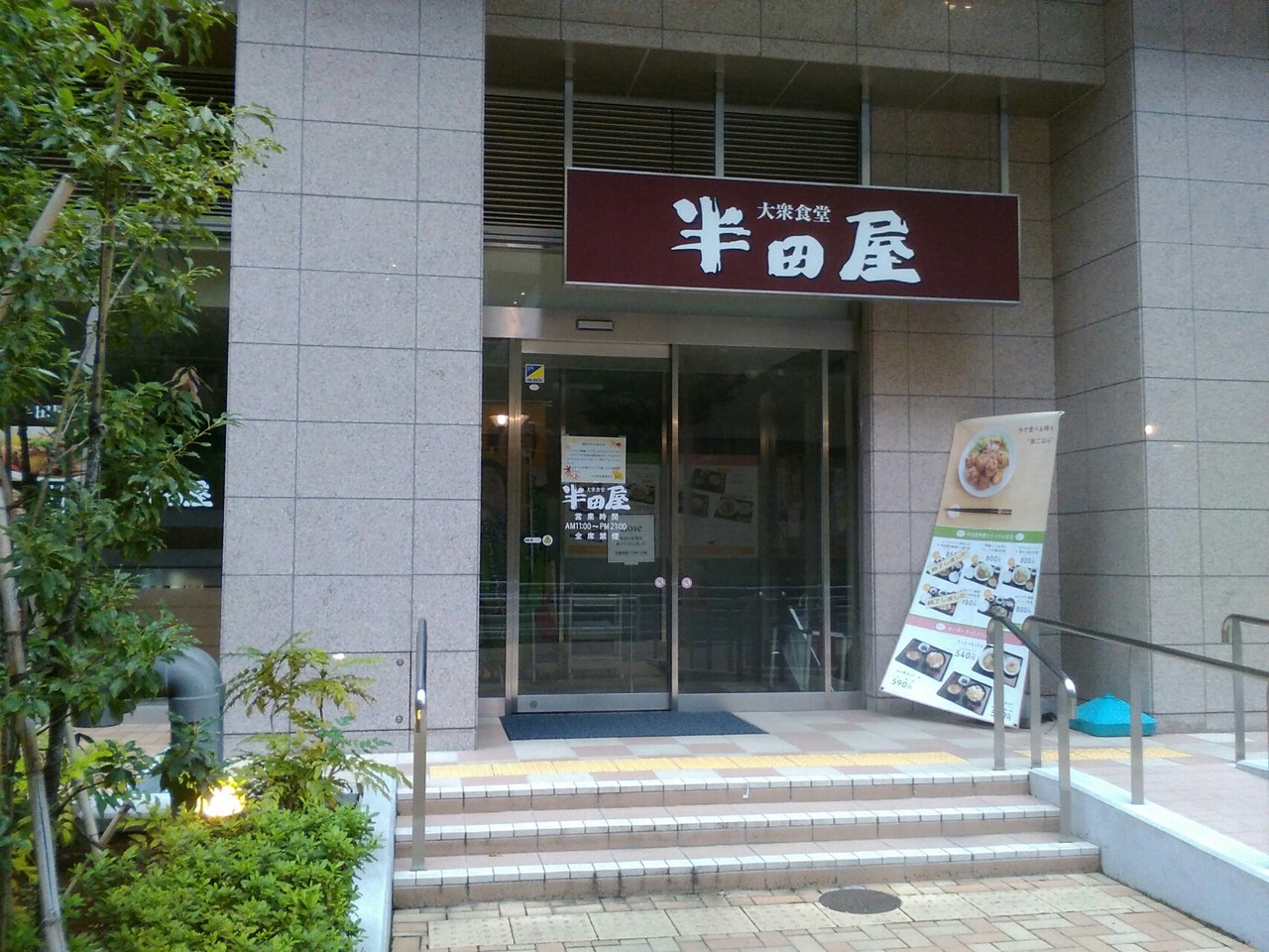 閉店 武蔵浦和スカイ ガーデン1階の半田屋が18 10 31に閉店 浦和裏日記 さいたま市の地域ブログ 閉店 武蔵浦和スカイ ガーデン1階の半田屋が18 10 31に閉店 浦和裏日記 さいたま市の地域ブログ