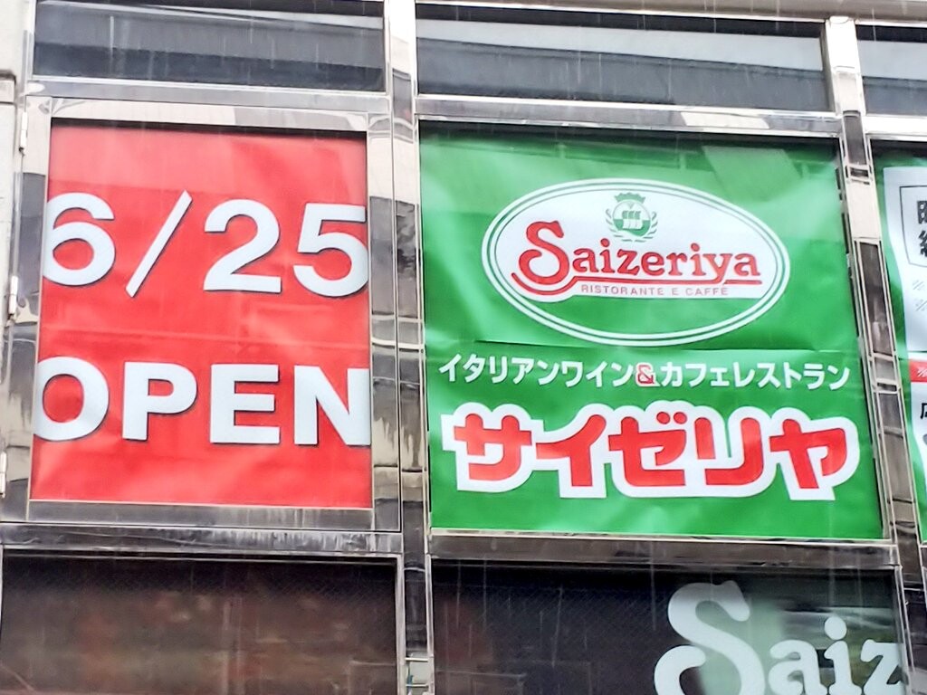 浦和西口にサイゼリヤ 6 25オープン イトーヨーカドー近く 閉店したツタヤの2階 浦和裏日記 さいたま市の地域ブログ
