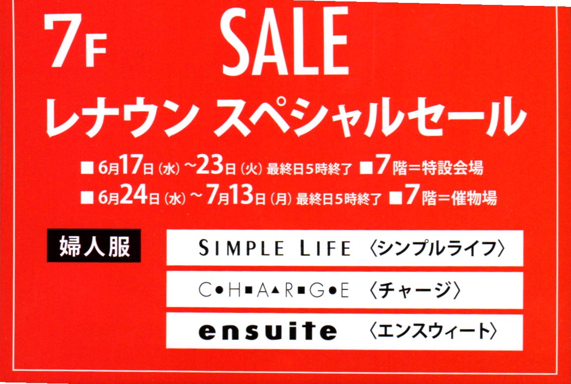 浦和伊勢丹 倒産のレナウンでスペシャルセール開催 7月13日 月 まで 浦和裏日記 さいたま市の地域ブログ