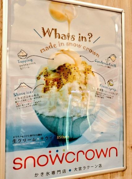 ラクーン大宮1階にかき氷の店 スノークラウン 4 23オープン メニューは 浦和裏日記 さいたま市の地域ブログ