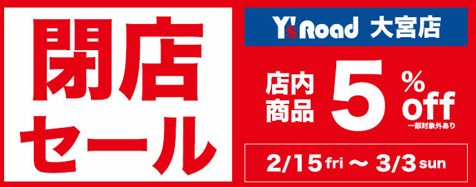 閉店 ワイズロード大宮店19 3 3閉店 店内全品5 オフの閉店セール 浦和裏日記 さいたま市の地域ブログ 閉店 ワイズロード大宮店19 3 3閉店 店内全品5 オフの閉店セール 浦和裏日記 さいたま市の地域ブログ