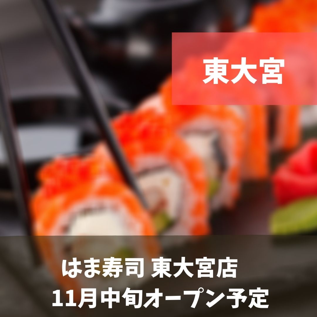 東大宮駅より徒歩5分 はま寿司 東大宮店11月中旬オープン 浦和裏日記 さいたま市の地域ブログ