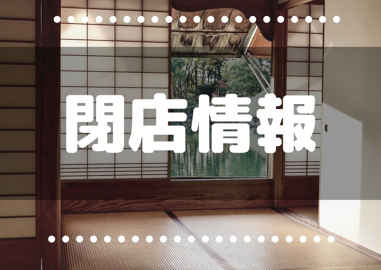 年 浦和 大宮 さいたま新都心 さいたま市の閉店情報まとめ 浦和裏日記 さいたま市の地域ブログ