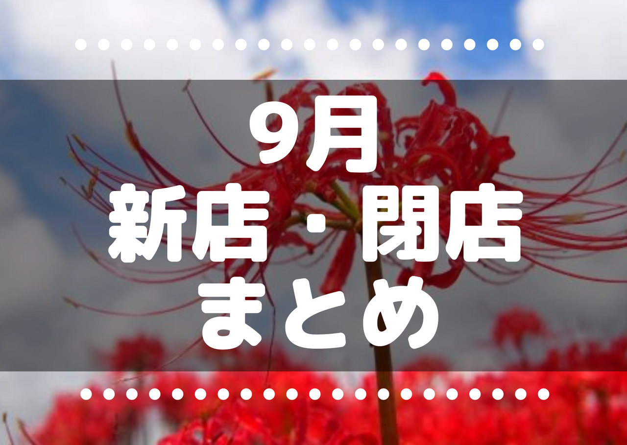 21年9月 これからさいたま市 浦和 大宮 さいたま新都心 にできるニューオープンのテナント 閉店情報まとめ 浦和裏日記 さいたま市の地域ブログ