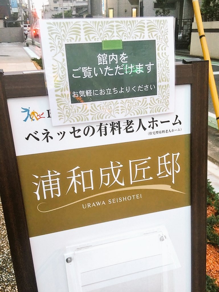 ベネッセの有料老人ホーム 浦和成匠邸 が完成 19年9月オープン オリンピック武蔵浦和近く 浦和裏日記 さいたま市の地域ブログ ベネッセの有料老人ホーム 浦和成匠邸 が完成 19年9月オープン オリンピック武蔵浦和近く 浦和裏日記 さいたま市の地域ブログ