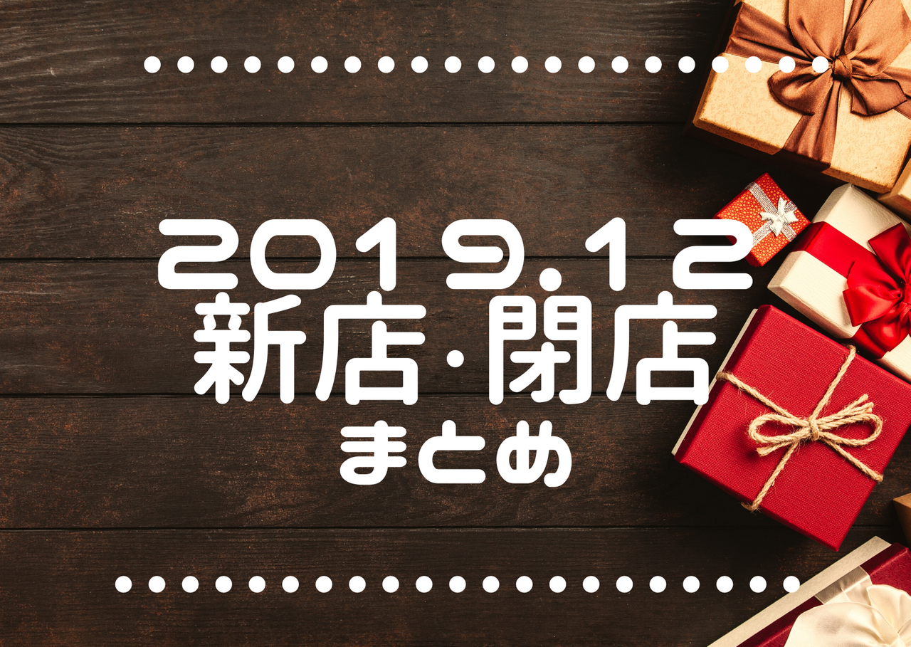 19年12月 これからさいたま市にできるニューオープンのテナント 閉店情報まとめ 浦和裏日記 さいたま市の地域ブログ