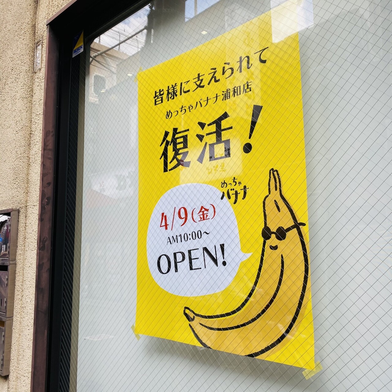 浦和 バナナジュース専門店 めっちゃバナナ が閉店したサンマルクカフェ跡地に4 9 金 オープン 浦和裏日記 さいたま市の地域ブログ 浦和 バナナジュース専門店 めっちゃバナナ が閉店したサンマルクカフェ跡地に4 9 金 オープン 浦和裏日記 さいたま市の地域ブログ