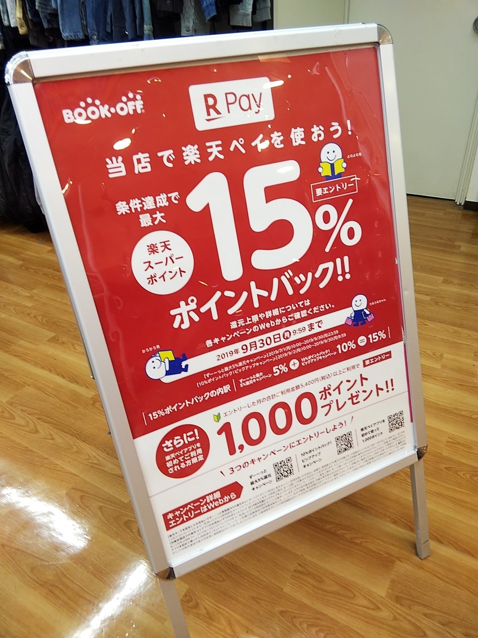 大宮ラクーン ブックオフ古着店で楽天ペイが使える 9月は15 還元キャンペーンも 浦和裏日記 さいたま市の地域ブログ 大宮ラクーン ブックオフ古着店で楽天ペイが使える 9月は15 還元キャンペーンも 浦和裏日記 さいたま市の地域ブログ