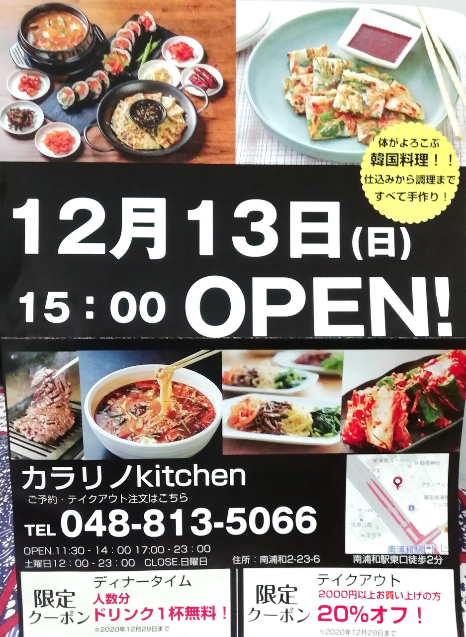 南浦和 カラリノkitchen カラリノキッチン 健康 美容がテーマの小さな韓国料理店12 13 日 オープン 閉店したカフェジェロ跡地 浦和 裏日記 さいたま市の地域ブログ 南浦和 カラリノkitchen カラリノキッチン 健康 美容がテーマの小さな韓国料理店12 13 日 オープン 閉店したカフェジェロ跡地 浦和 裏日記 さいたま市の地域ブログ