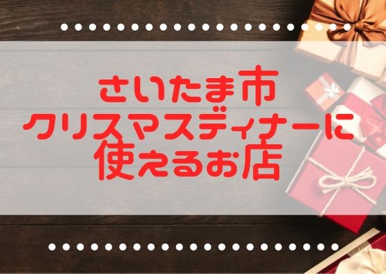 さいたま市浦和 クリスマスディナーに使えるお店まとめ 浦和裏日記 さいたま市の地域ブログ