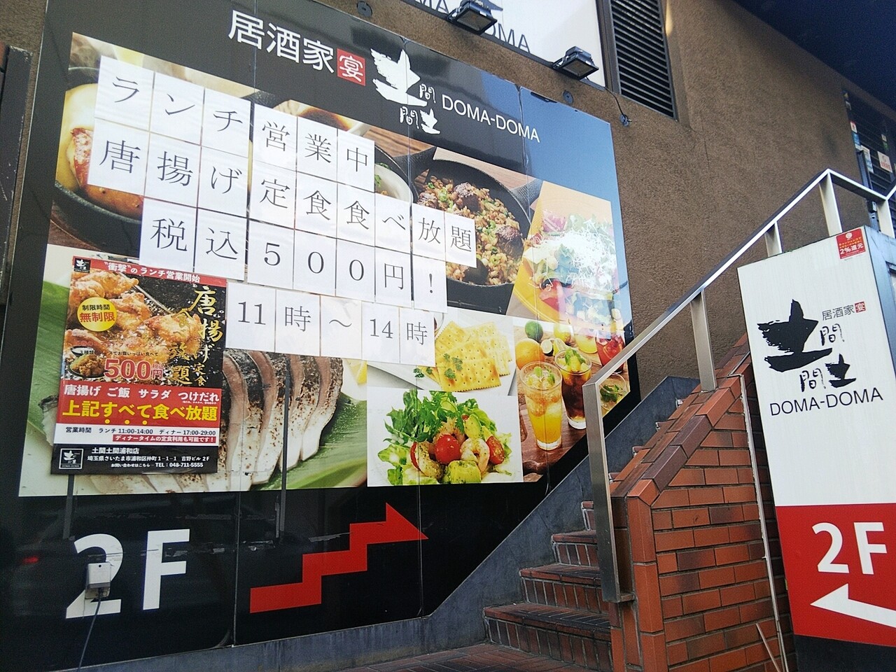 衝撃プライス 土間土間浦和店でランチタイム唐揚げ食べ放題が税込み500円 浦和裏日記 さいたま市の地域ブログ