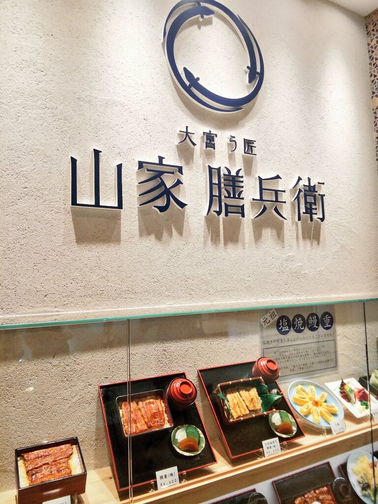 う匠 山家膳兵衛 ルミネ大宮店 リニューアル 6月末まで10 オフ 浦和裏日記 さいたま市の地域ブログ う匠 山家膳兵衛 ルミネ大宮店 リニューアル 6月末まで10 オフ 浦和裏日記 さいたま市の地域ブログ