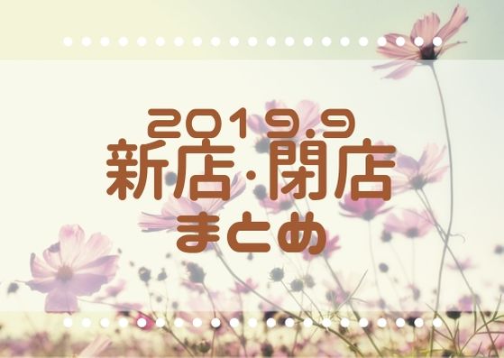 19年9月 これからさいたま市にできるニューオープンのテナント 閉店情報まとめ 浦和裏日記 さいたま市の地域ブログ 19年9月 これからさいたま市にできるニューオープンのテナント 閉店情報まとめ 浦和裏日記 さいたま市の地域ブログ
