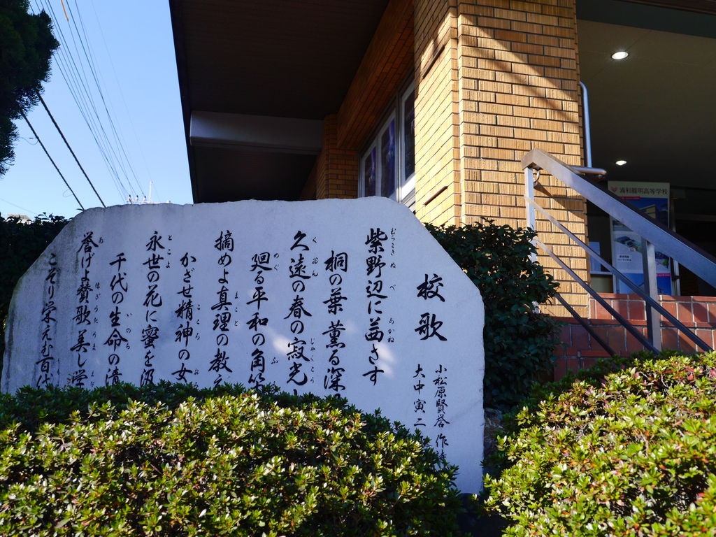 浦和麗明高等学校 旧 小松原女子高校 建て替え工事建設状況 16 11 浦和裏日記 さいたま市の地域ブログ