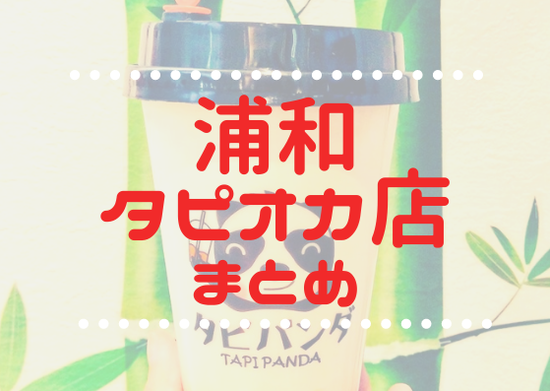 武蔵浦和 パスタ店まとめ (1)