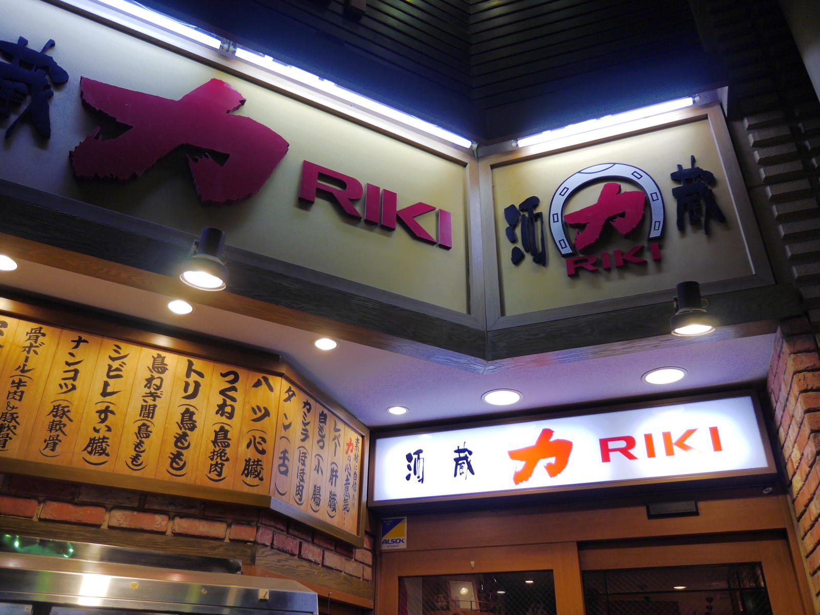 酒蔵力 りき 武蔵浦和店のお通しは1人210円だった 浦和裏日記 さいたま市の地域ブログ 酒蔵力 りき 武蔵浦和店のお通しは1人210円だった 浦和裏日記 さいたま市の地域ブログ